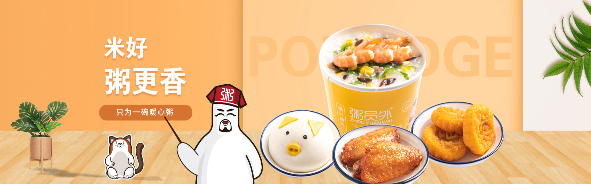 粥員外產品展示